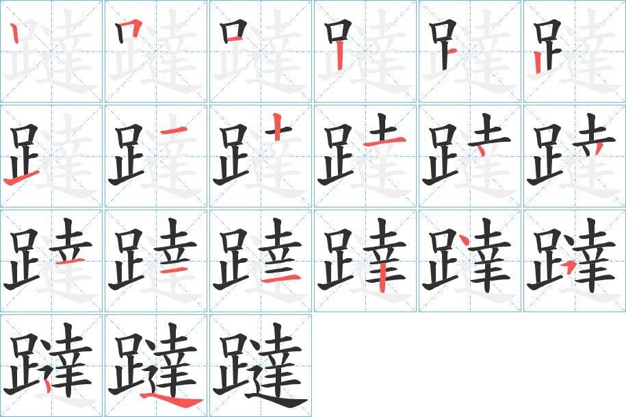 躂字的笔顺，共19画