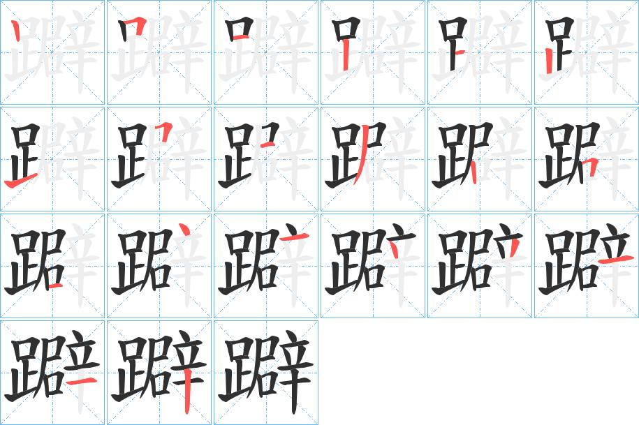 躃字的笔顺，共20画