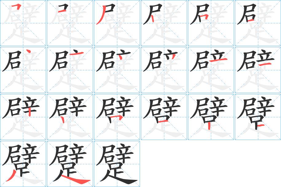 躄字的笔顺，共20画