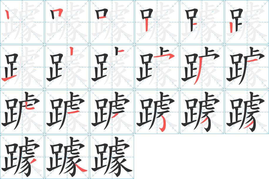 躆字的笔顺，共20画