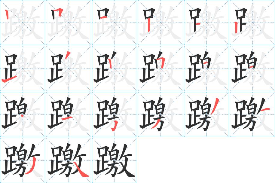 躈字的笔顺，共20画