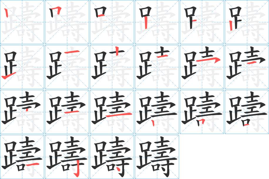 躊字的笔顺，共21画
