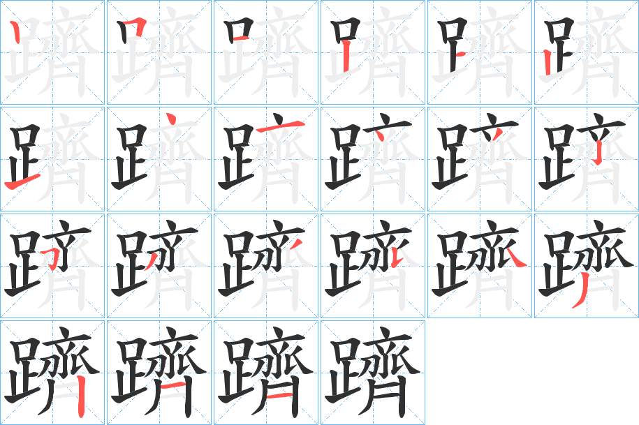 躋字的笔顺，共21画