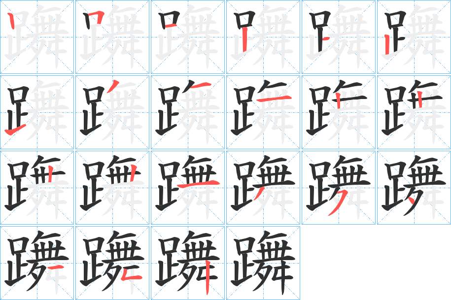 躌字的笔顺，共21画