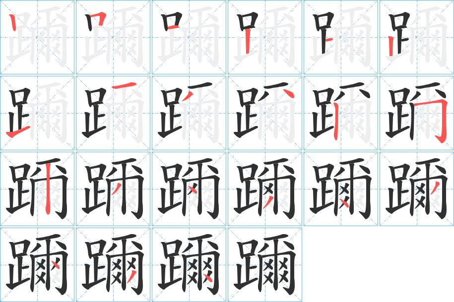 躎字的笔顺，共21画
