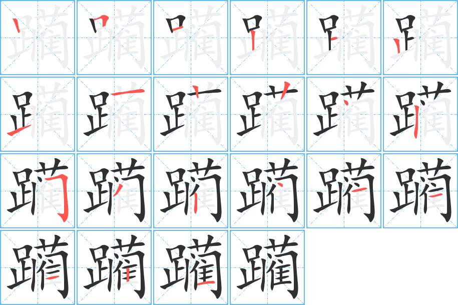 躏字的笔顺图片