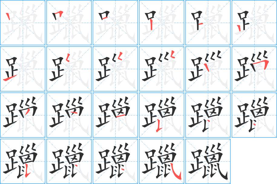 躐字的笔顺，共22画