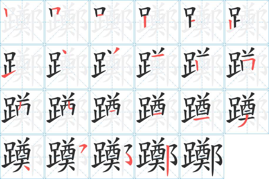 躑字的笔顺，共21画