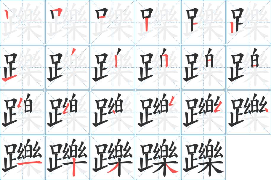 躒字的笔顺，共22画