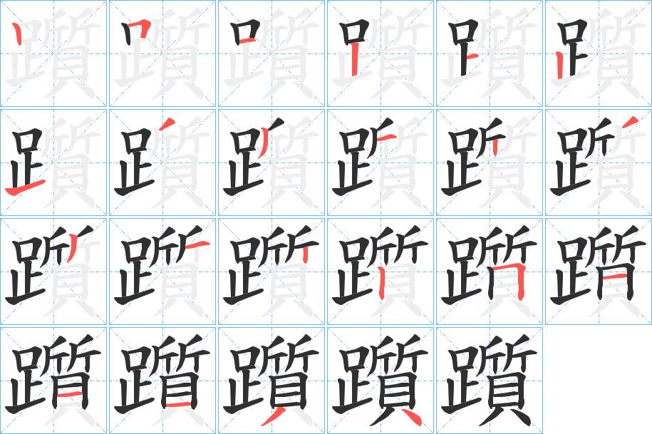 躓字的笔顺，共22画