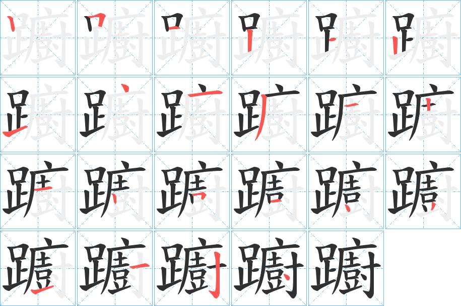 躕字的笔顺，共22画
