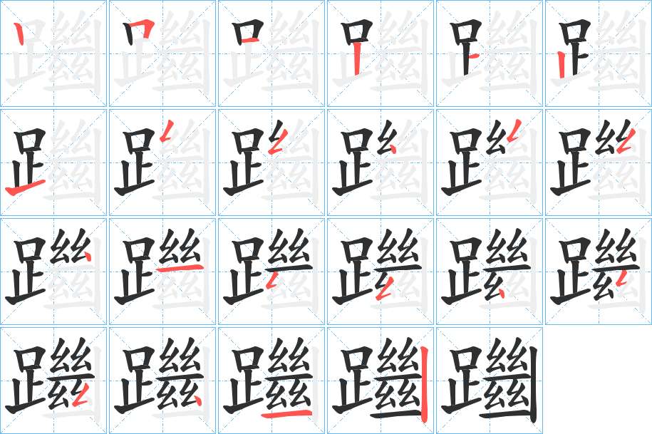 躖字的笔顺，共22画
