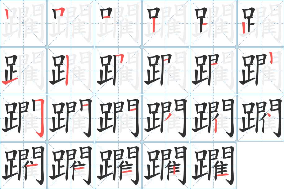 躙字的笔顺，共23画