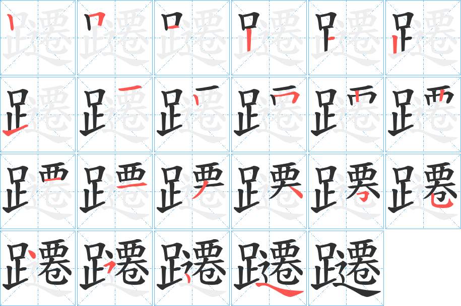 躚字的笔顺，共22画