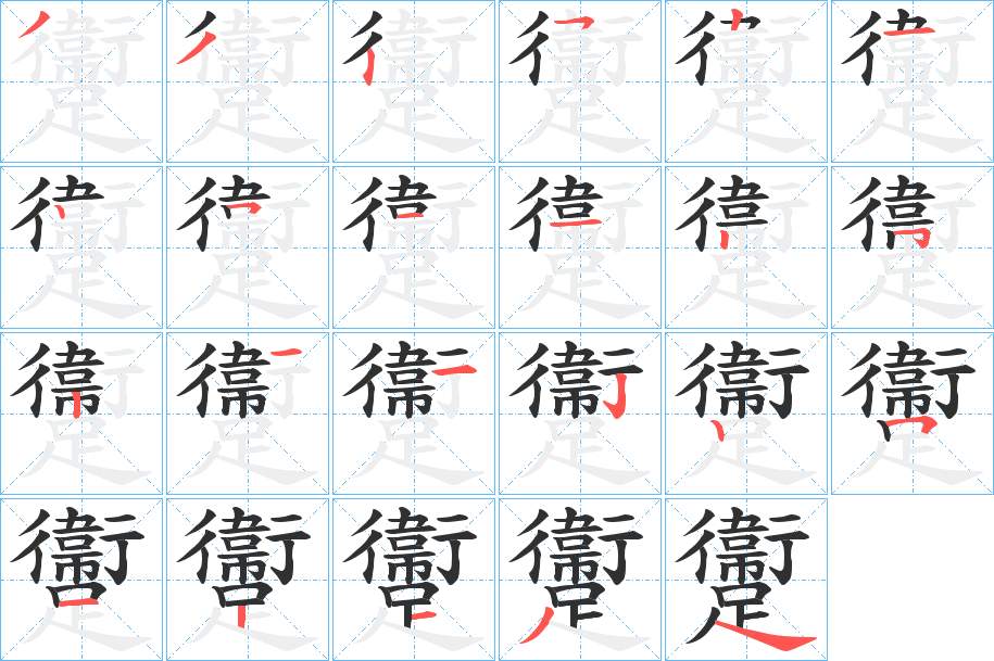 躛字的笔顺，共23画