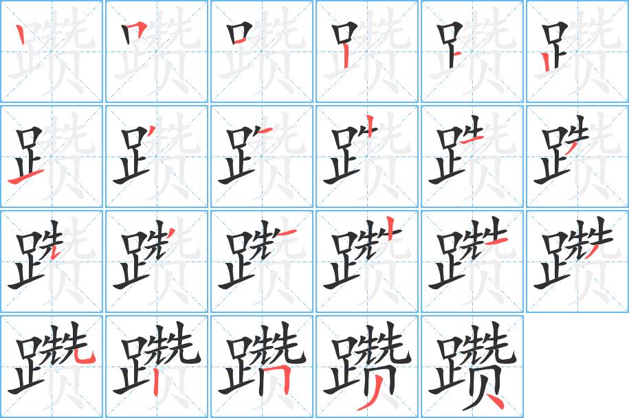 躜字的笔顺，共23画
