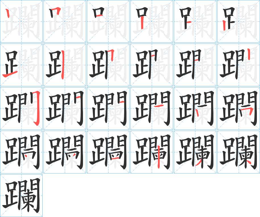 躝字的笔顺图片