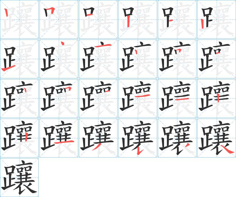 躟字的笔顺，共24画
