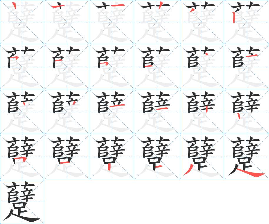 躠字的笔顺，共23画