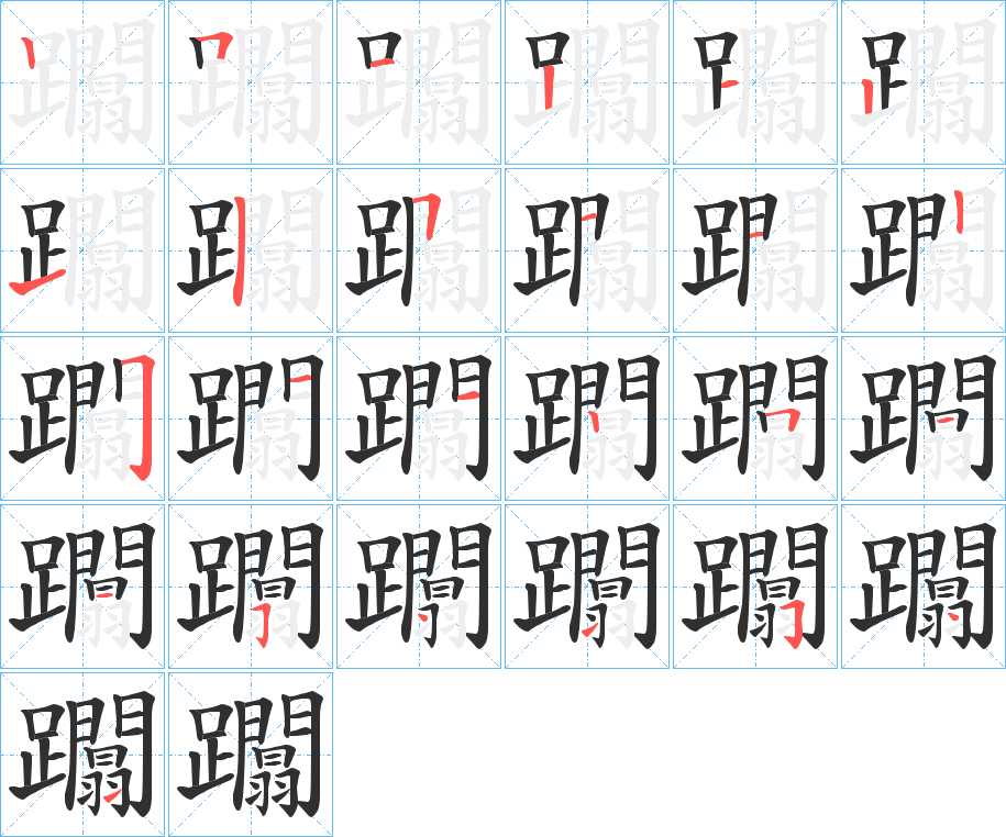 躢字的笔顺图片