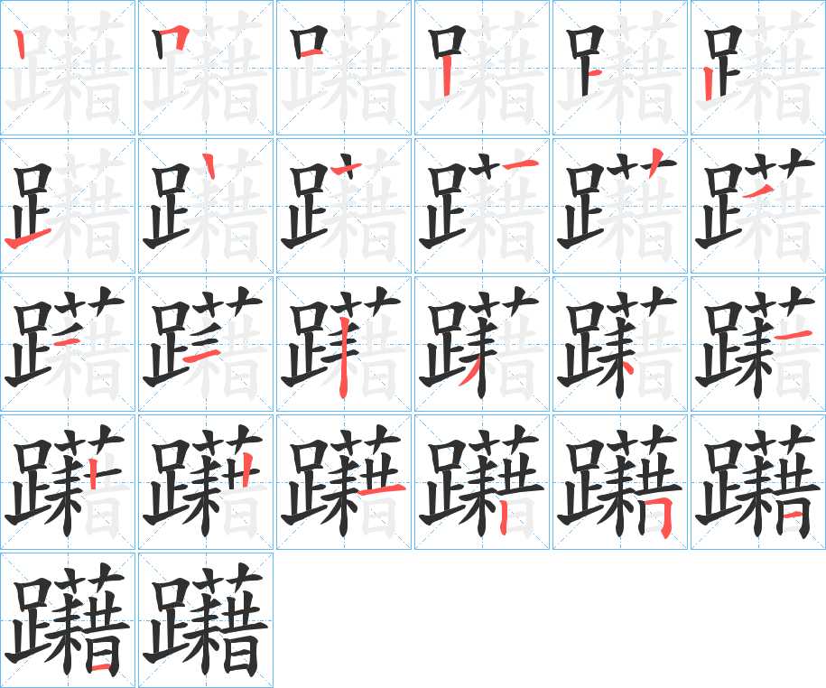 躤字的笔顺图片