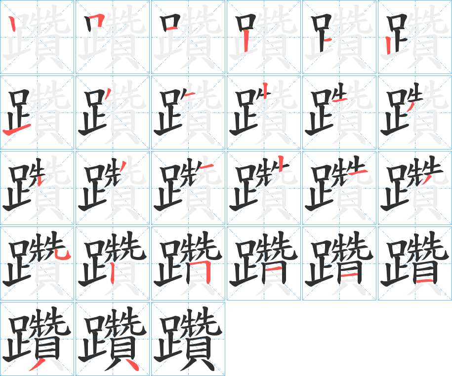 躦字的笔顺，共26画