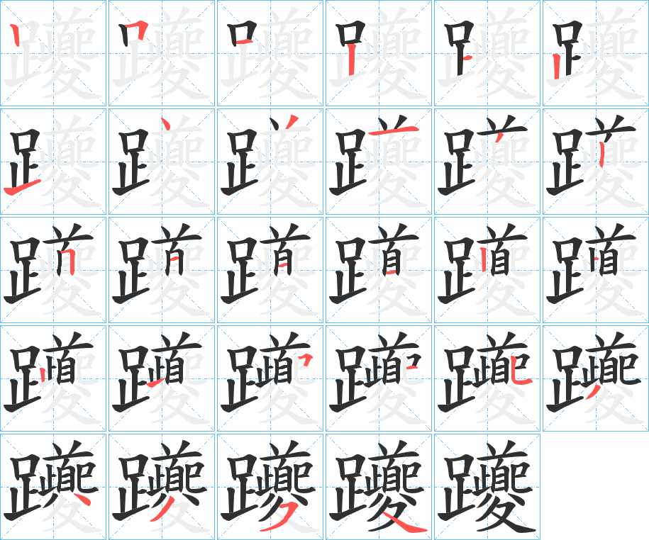 躨字的笔顺，共28画