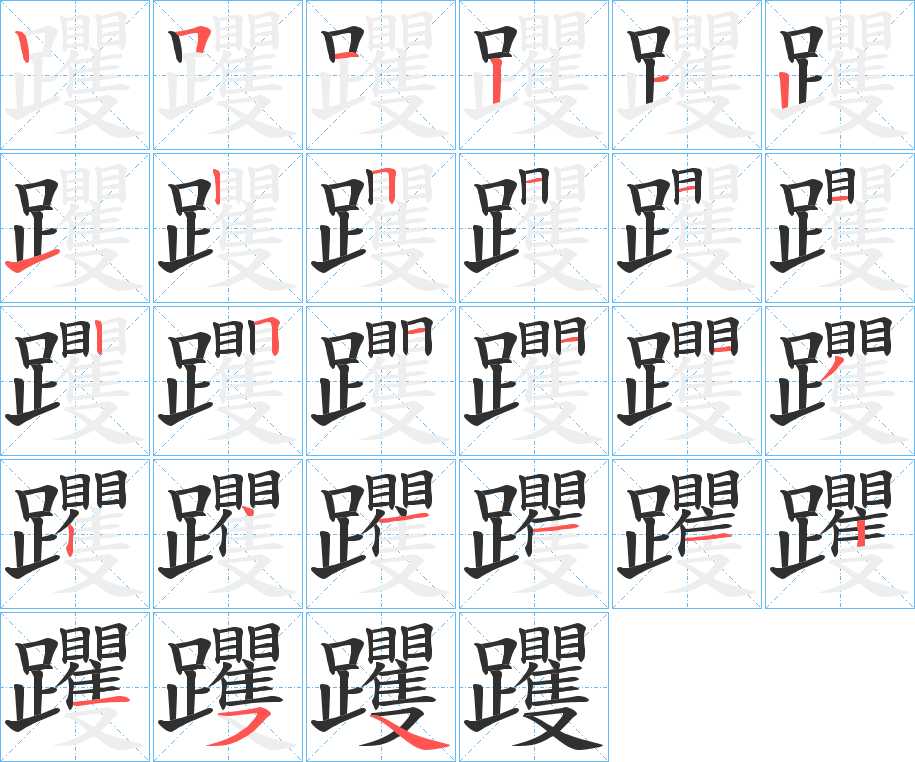 躩字的笔顺，共27画