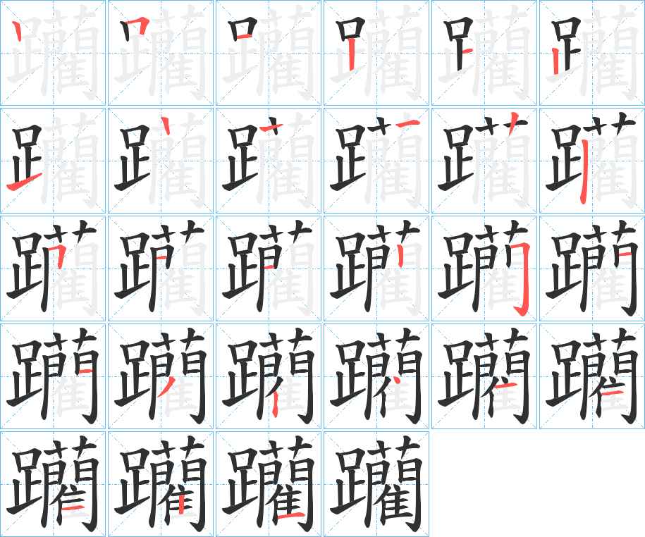 躪字的笔顺图片