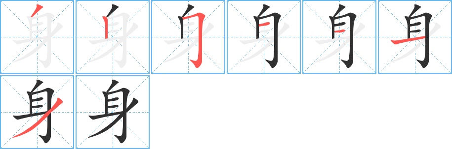 身字的笔顺图片