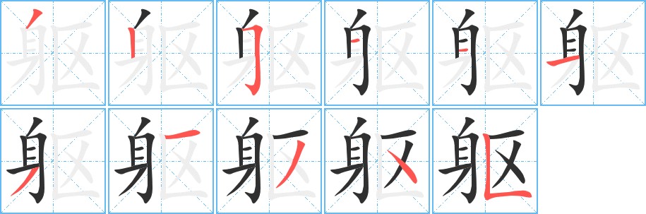 躯字的笔顺，共11画