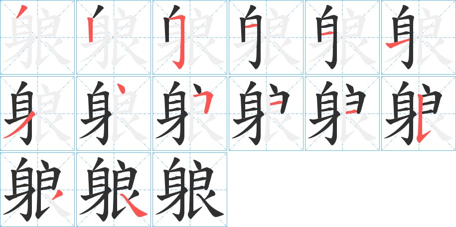 躴字的笔顺图片
