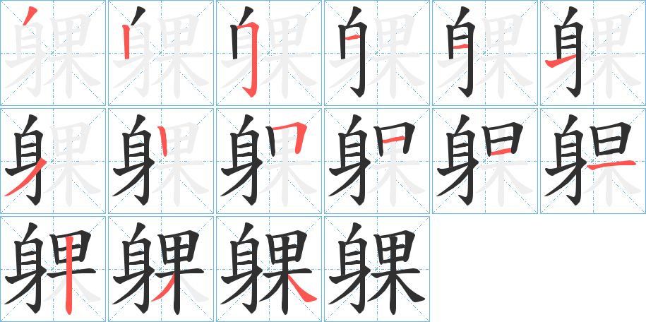 躶字的笔顺图片