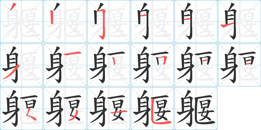 躽字的笔顺，共16画