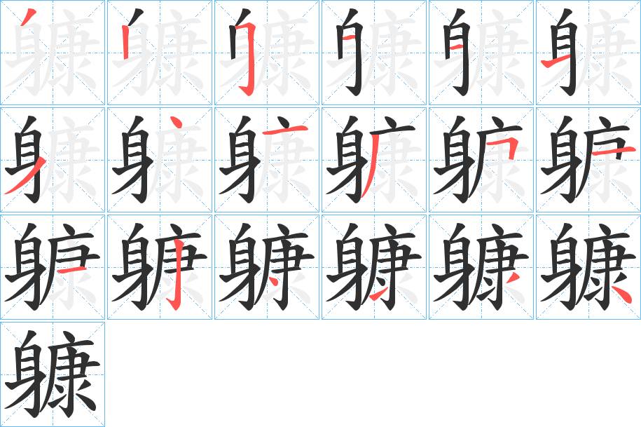躿字的笔顺图片