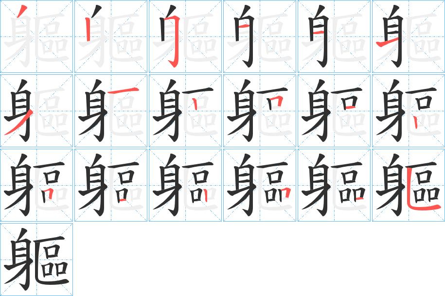 軀字的笔顺，共18画