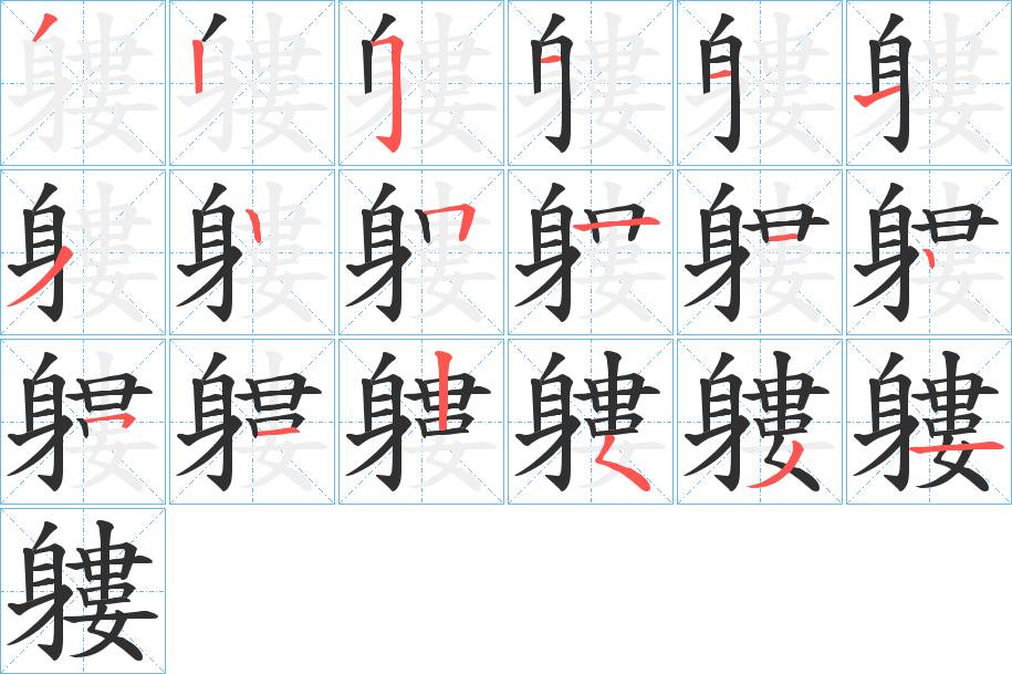 軁字的笔顺，共18画