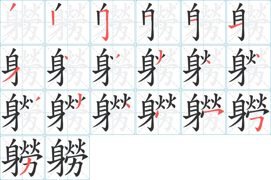 軂字的笔顺，共19画