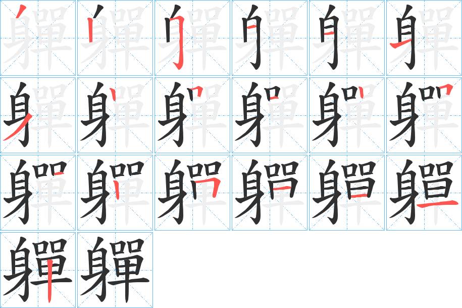 軃字的笔顺，共19画