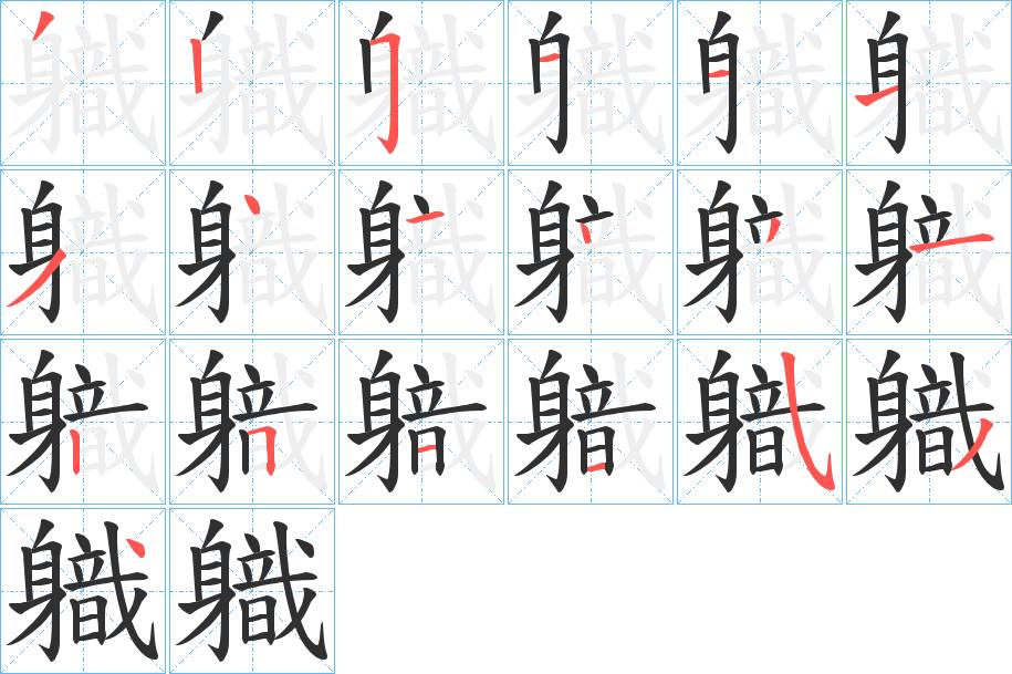 軄字的笔顺，共19画