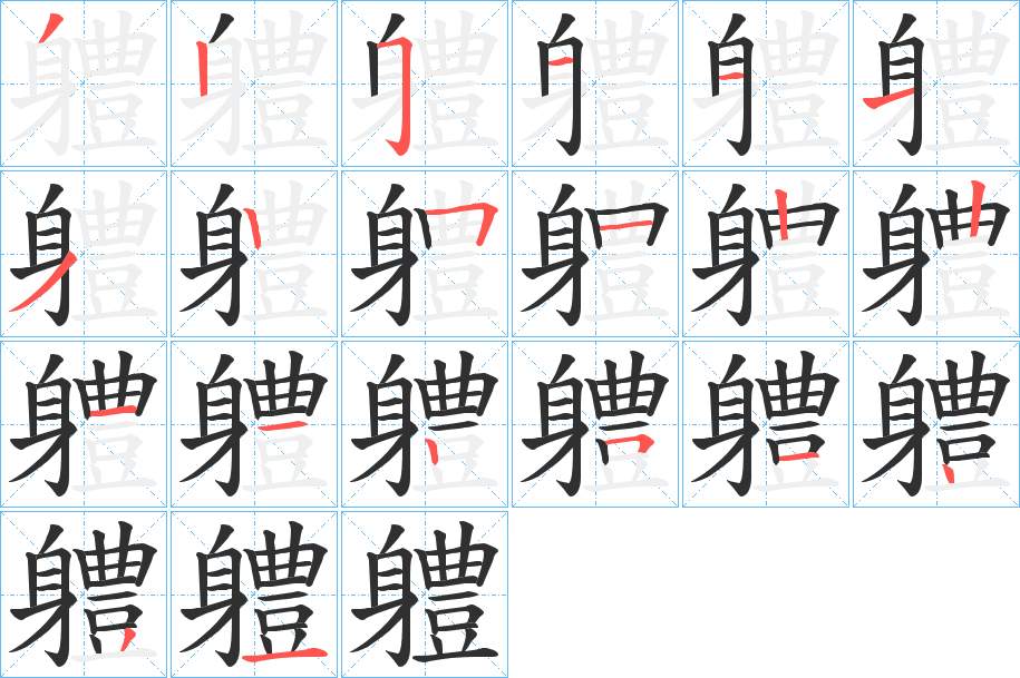 軆字的笔顺，共20画