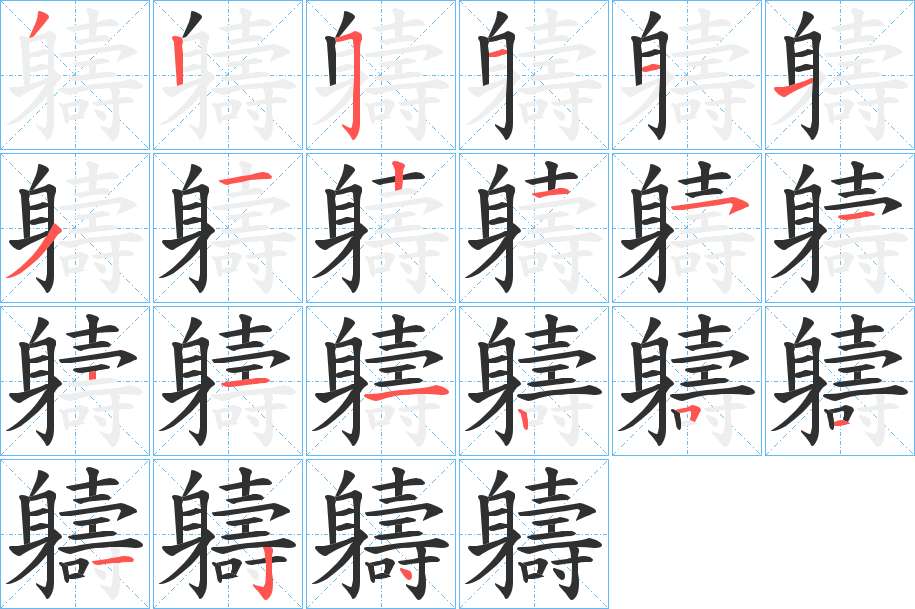 軇字的笔顺，共21画