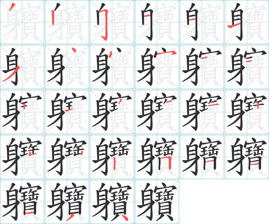 軉字的笔顺，共27画