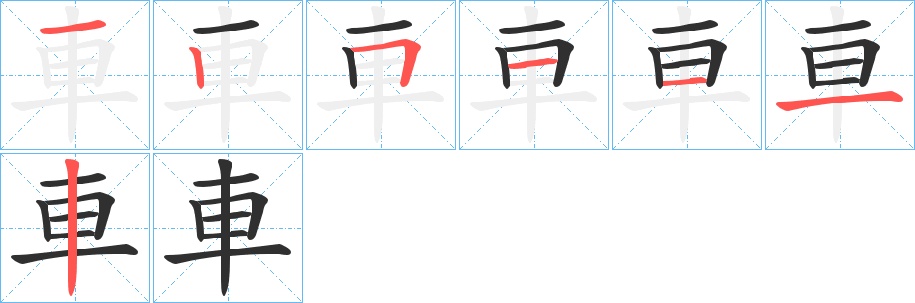 車字的笔顺，共7画
