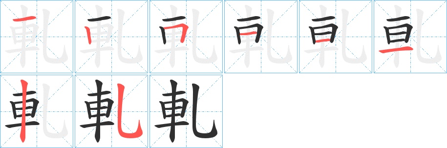 軋字的笔顺，共8画