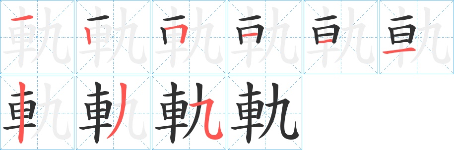 軌字的笔顺，共9画