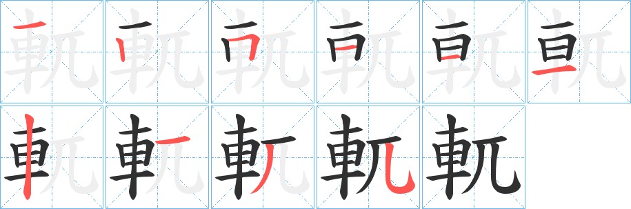 軏字的笔顺图片