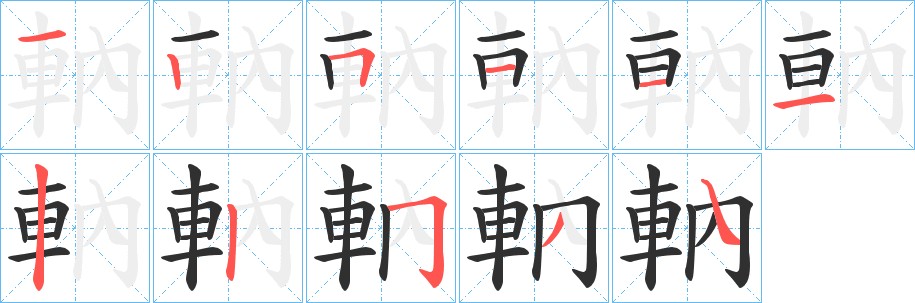 軜字的笔顺，共11画