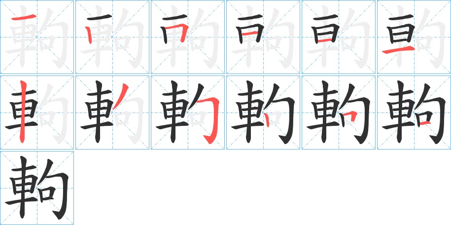 軥字的笔顺，共12画