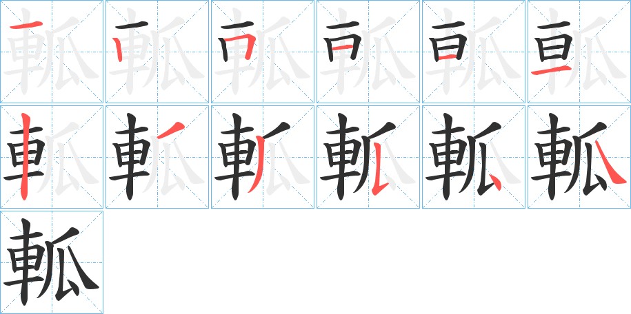 軱字的笔顺，共12画